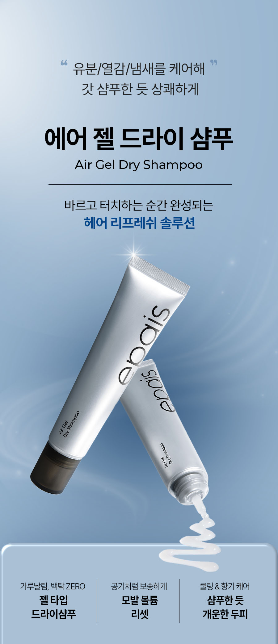 EPAIS Air Gel Dry Shampoo - description 3