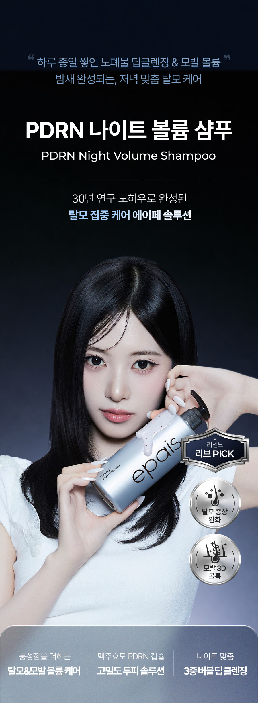EPAIS PDRN Night Volume Shampoo - description 1