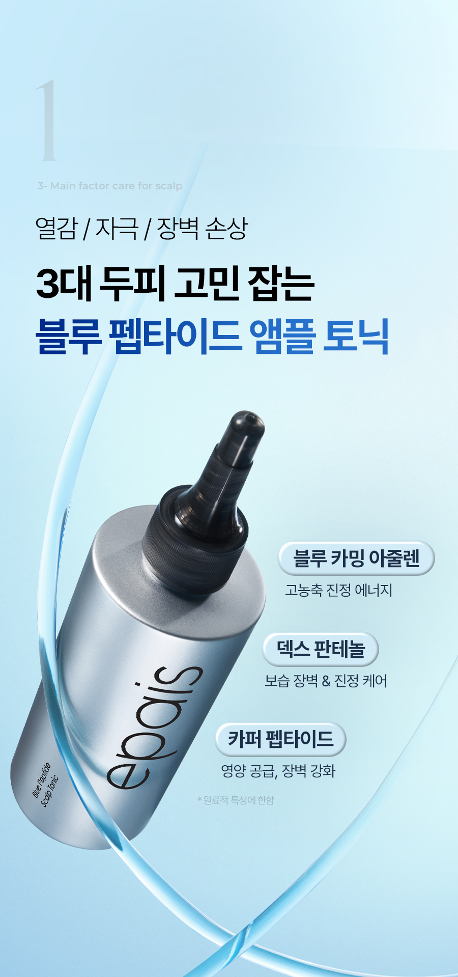 EPAIS Blue Peptide Scalp Tonic - description 17